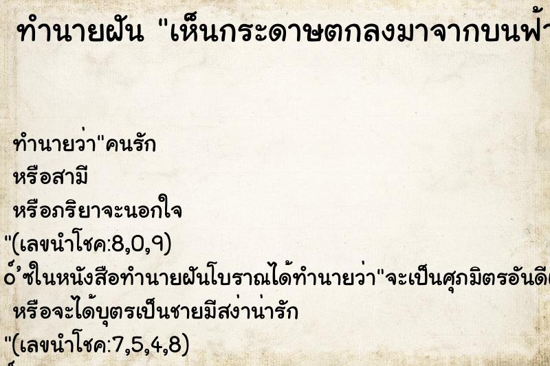 ทำนายฝันทำนายฝันเห็นกระดาษตกลงมาจากบนฟ้า1แผ่น